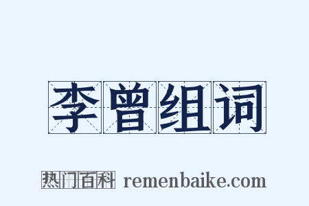 李曾组词是什么意思的图片